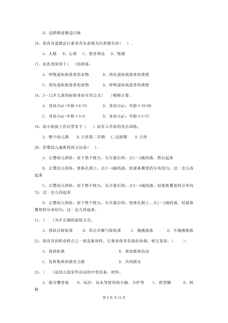 2018年幼儿园中班保育员三级业务技能考试试题试卷及解析_第3页
