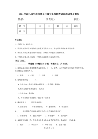 2018年幼儿园中班保育员三级业务技能考试试题试卷及解析
