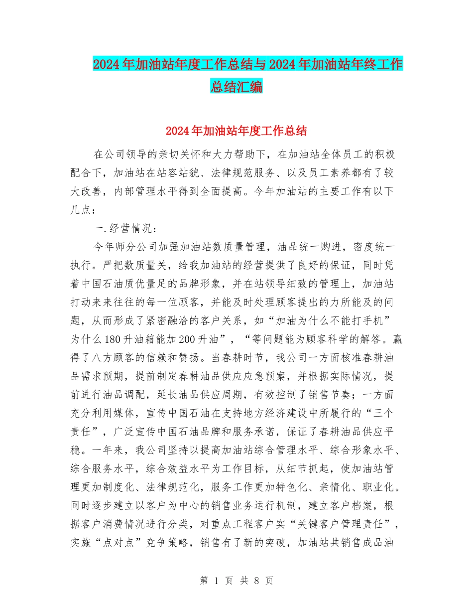 2024年加油站年度工作总结与2024年加油站年终工作总结汇编_第1页