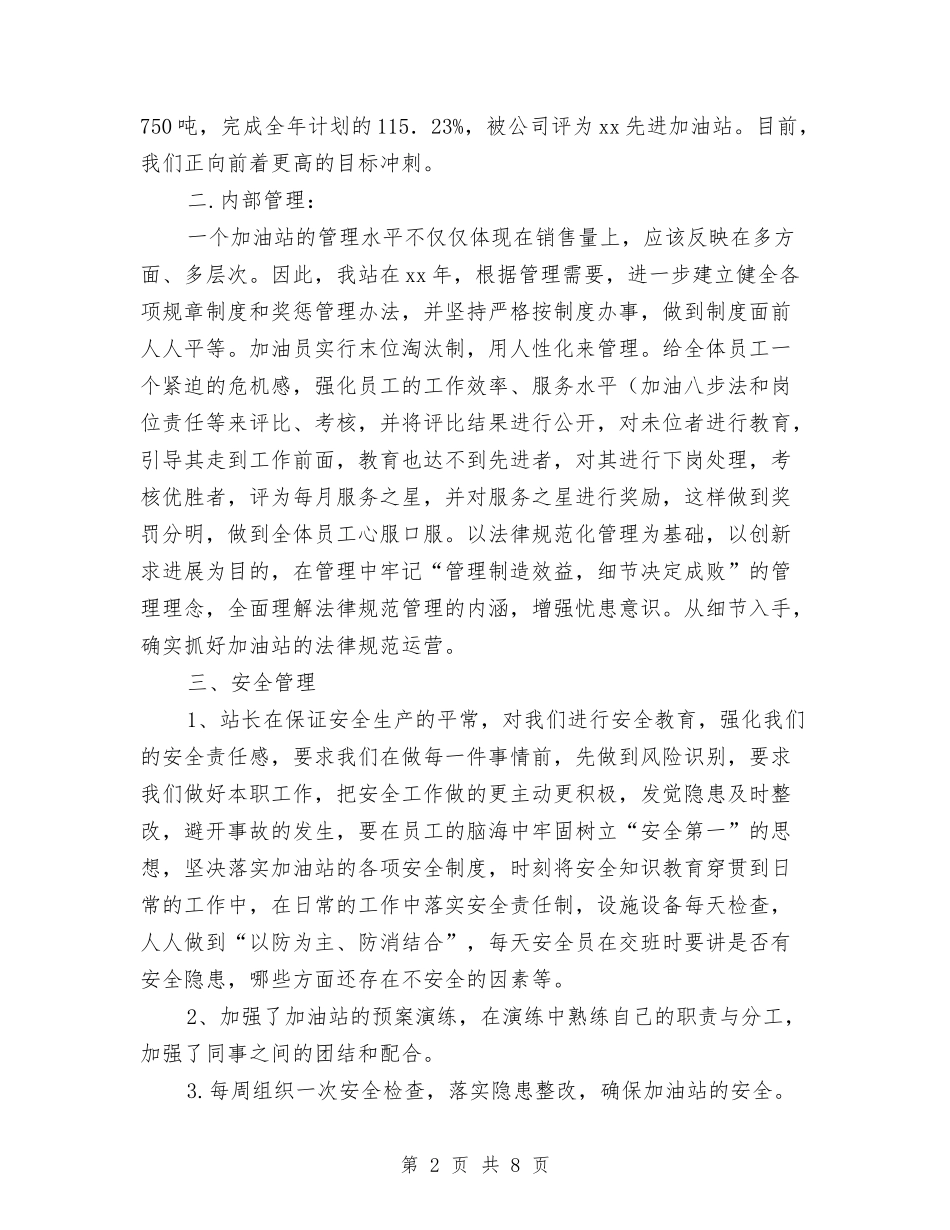 2024年加油站年度工作总结与2024年加油站年终工作总结汇编_第2页