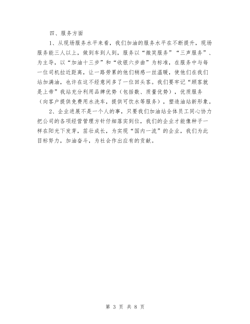 2024年加油站年度工作总结与2024年加油站年终工作总结汇编_第3页