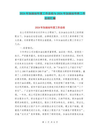 2024年加油站年度工作总结与2024年加油站年终工作总结汇编