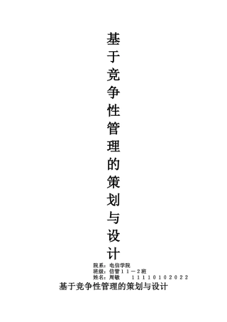 基于竞争性管理的策划与设计 