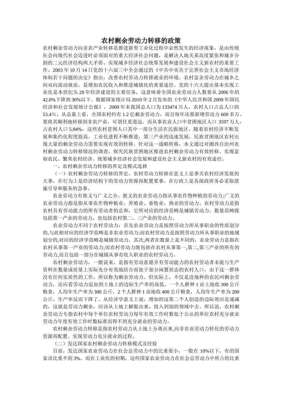 农村剩余劳动力转移的政策_第1页