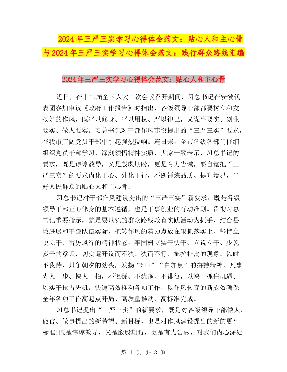 2024年三严三实学习心得体会范文：贴心人和主心骨与2024年三严三实学习心得体会范文：践行群众路线汇编_第1页