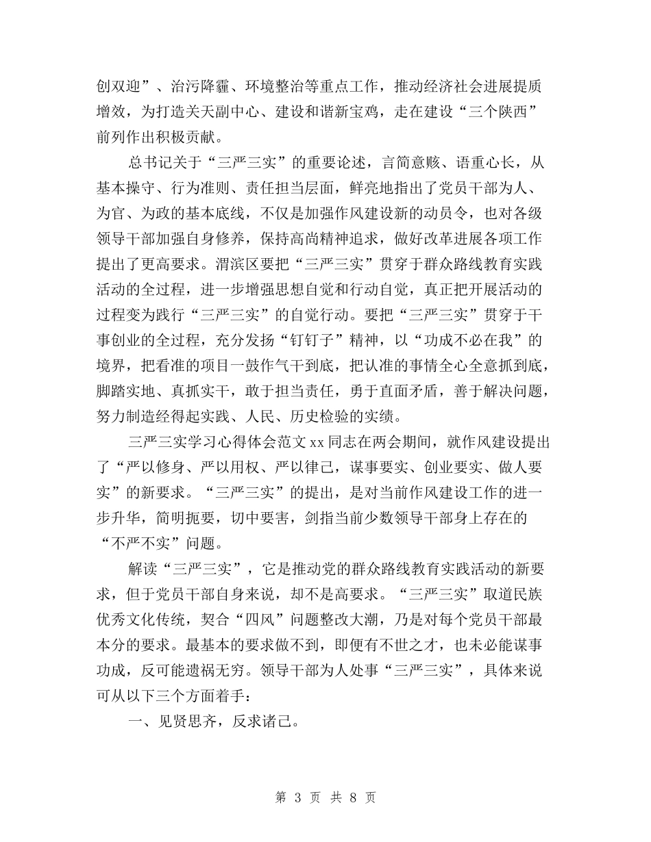 2024年三严三实学习心得体会范文：贴心人和主心骨与2024年三严三实学习心得体会范文：践行群众路线汇编_第3页