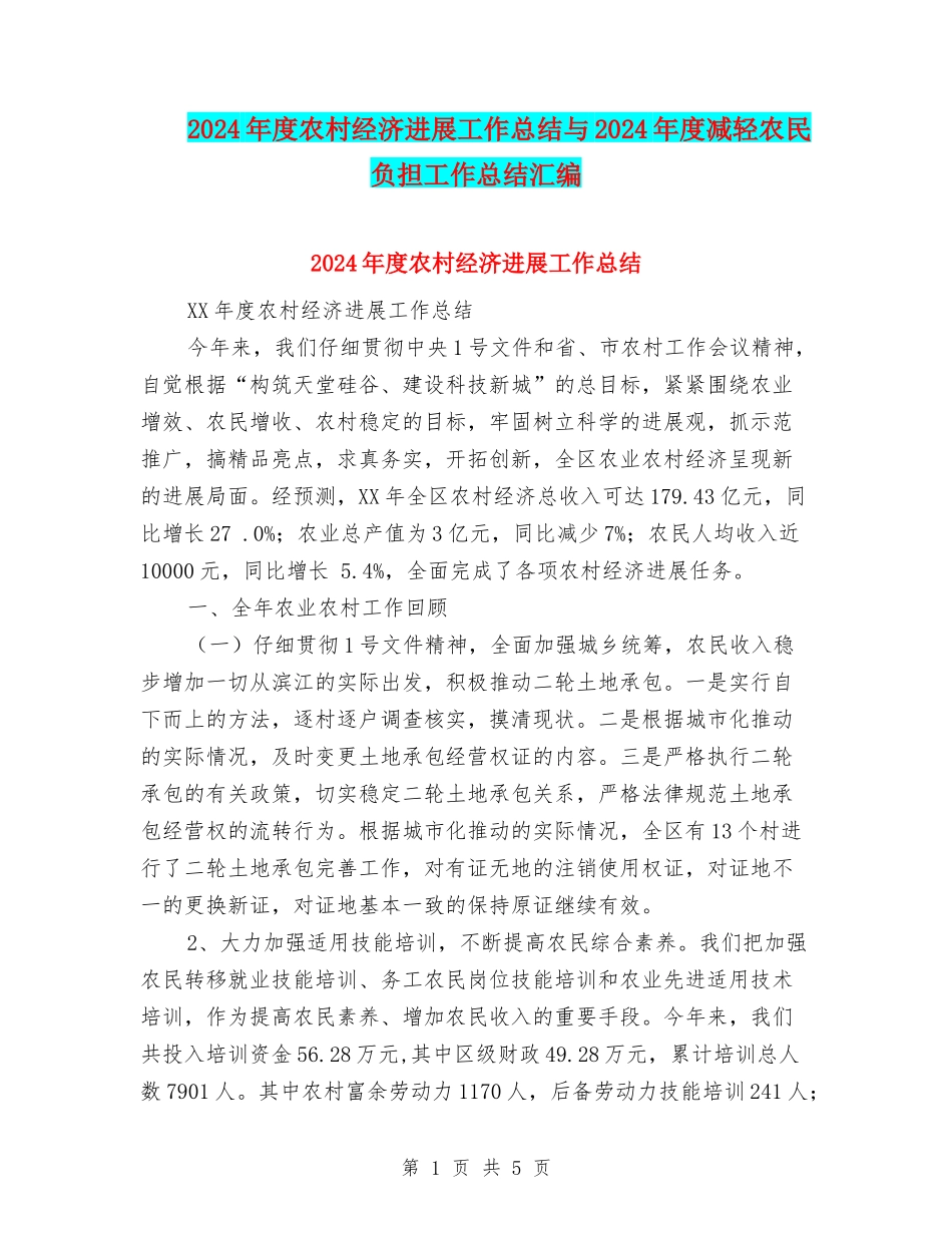2024年度农村经济发展工作总结与2024年度减轻农民负担工作总结汇编_第1页