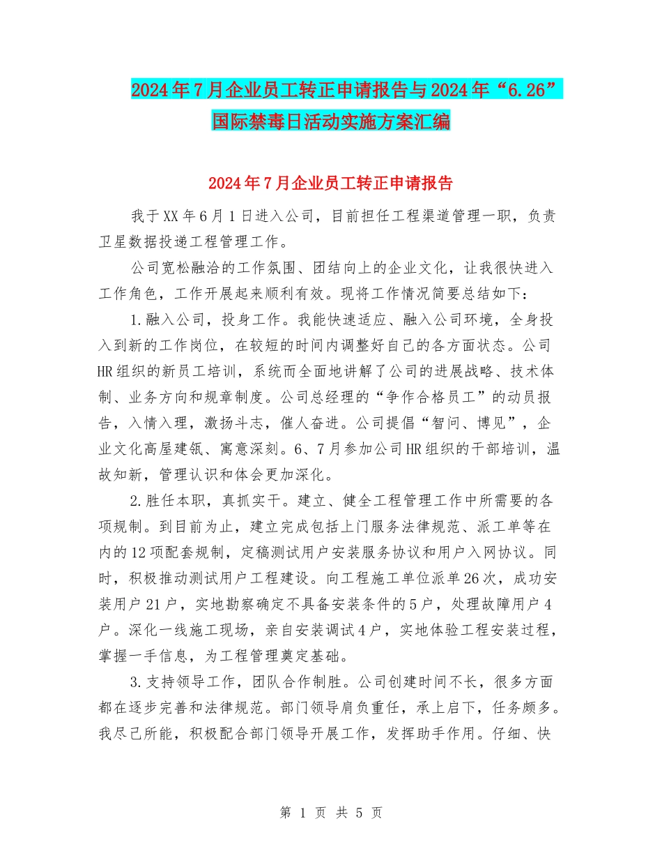 2024年7月企业员工转正申请报告与2024年“6.26”国际禁毒日活动实施方案汇编_第1页