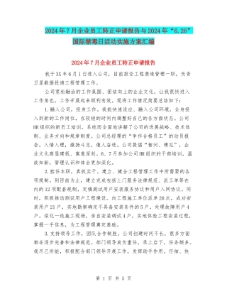 2024年7月企业员工转正申请报告与2024年“6.26”国际禁毒日活动实施方案汇编