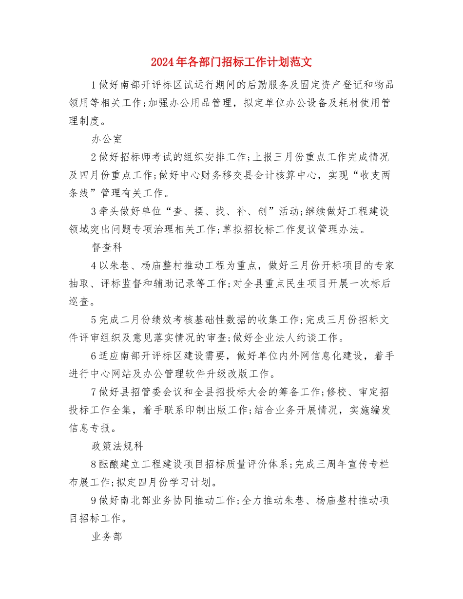 2024年各部门招标工作计划与2024年各部门招标工作计划范文汇编_第3页