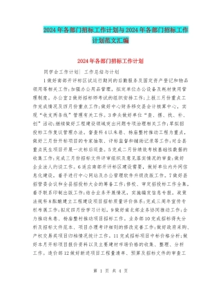 2024年各部门招标工作计划与2024年各部门招标工作计划范文汇编