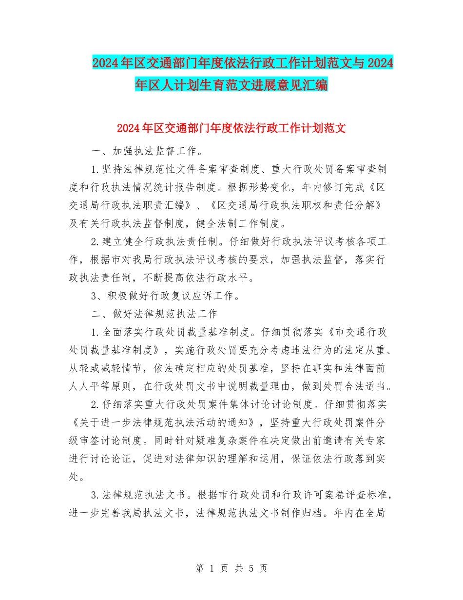 2024年区交通部门年度依法行政工作计划范文与2024年区人计划生育范文发展意见汇编_第1页