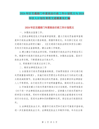 2024年区交通部门年度依法行政工作计划范文与2024年区人计划生育范文发展意见汇编