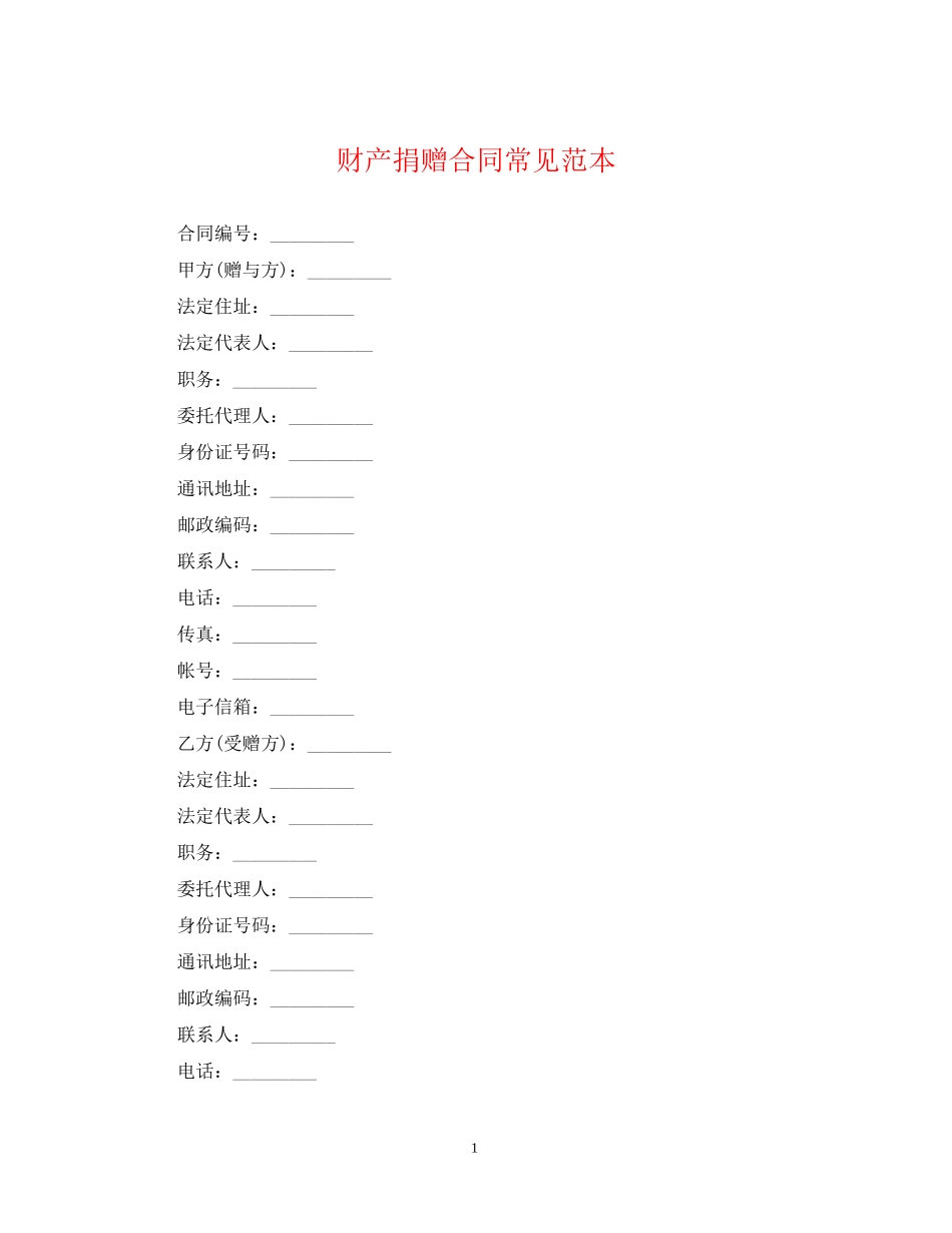 财产捐赠合同常见范本_第1页