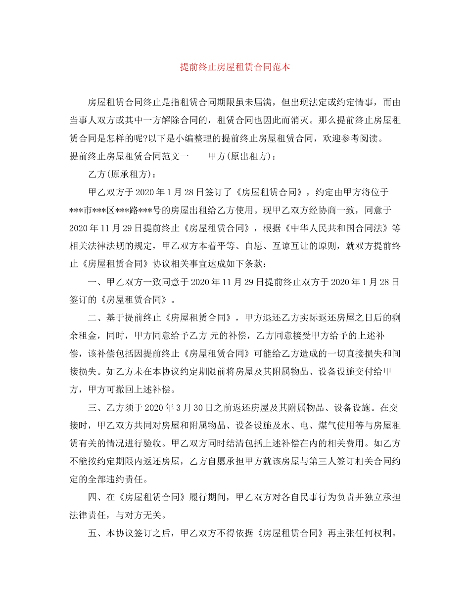 提前终止房屋租赁合同范本_第1页