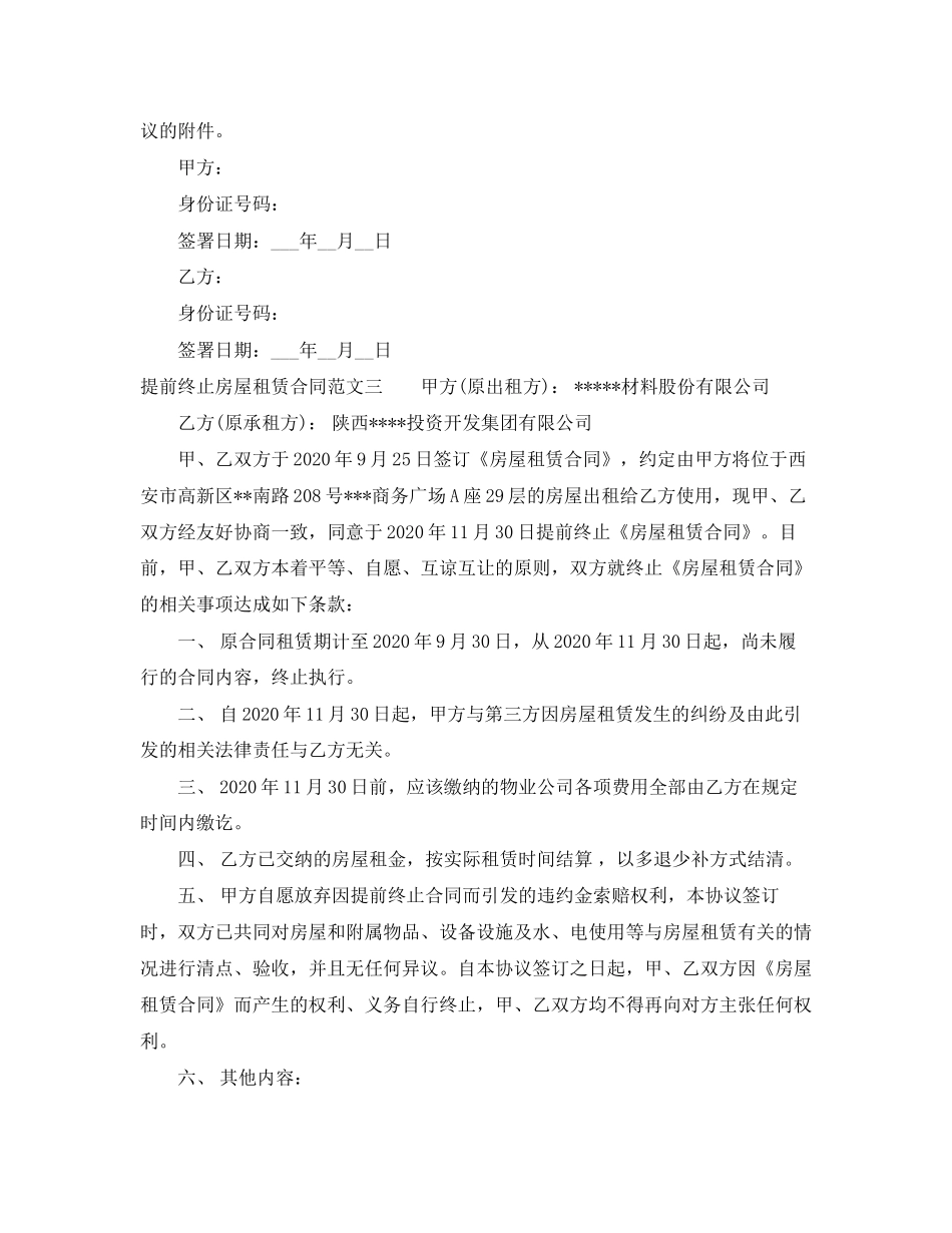 提前终止房屋租赁合同范本_第3页