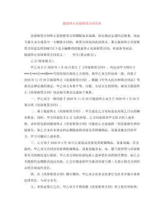 提前终止房屋租赁合同范本