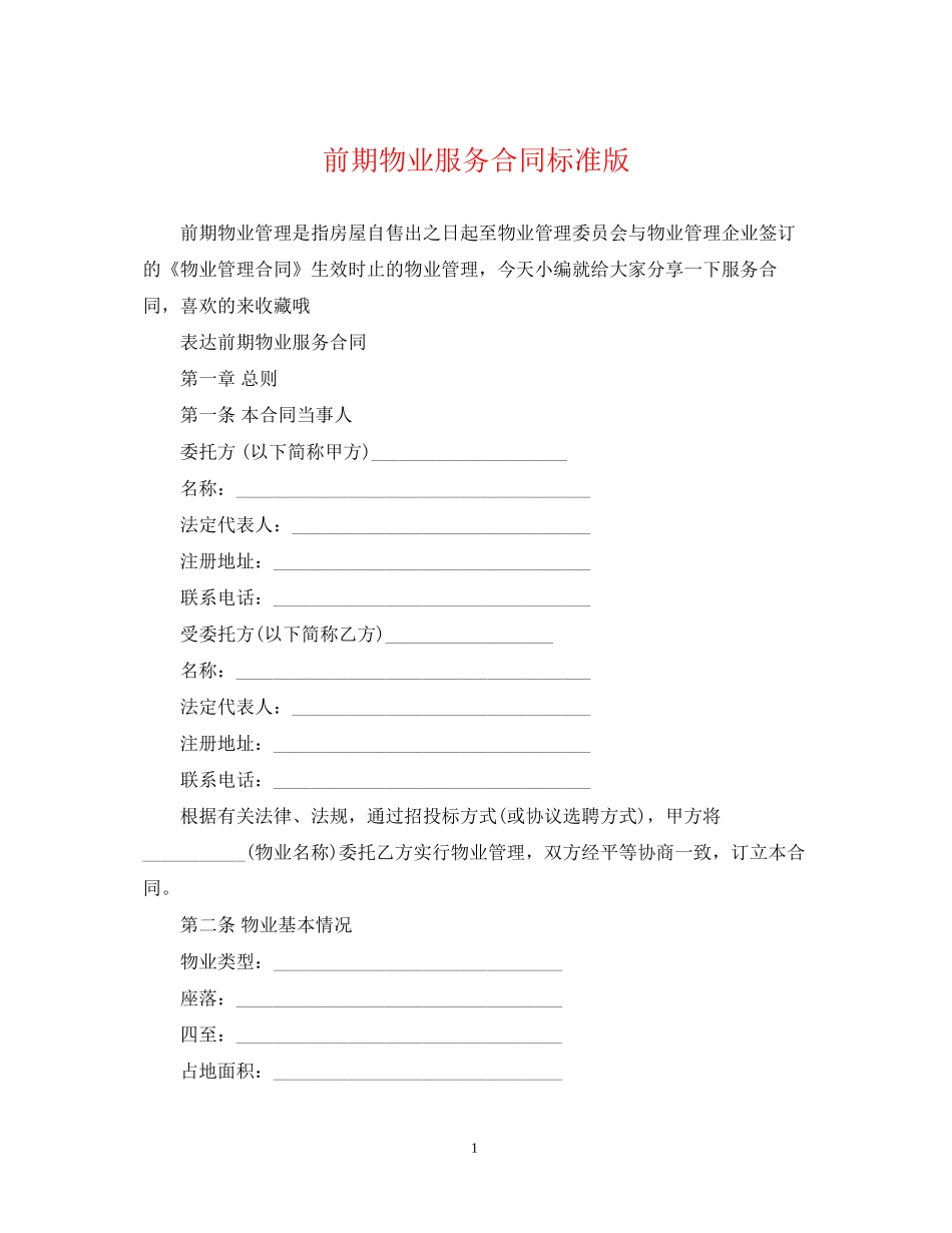 前期物业服务合同标准版_第1页