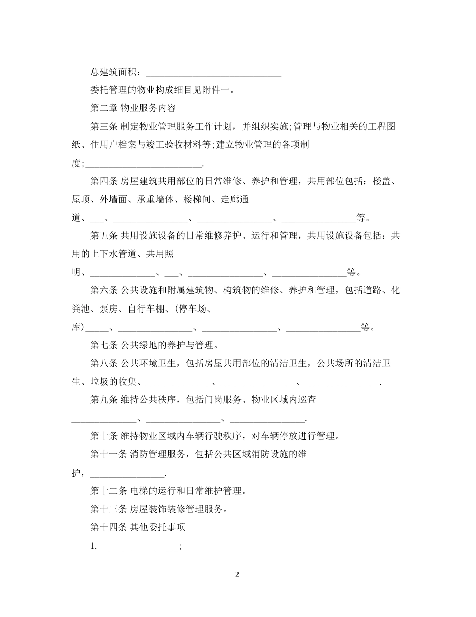 前期物业服务合同标准版_第2页
