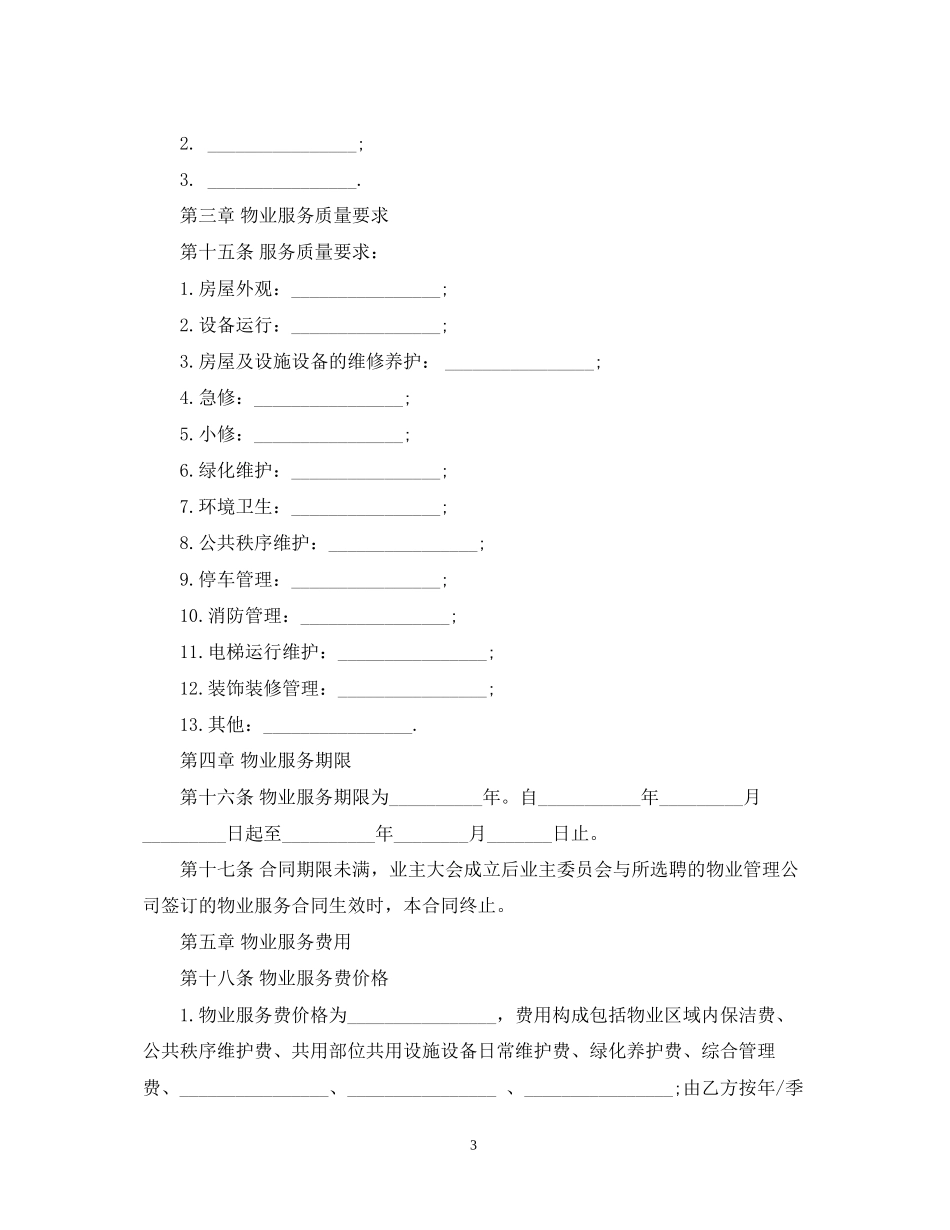 前期物业服务合同标准版_第3页