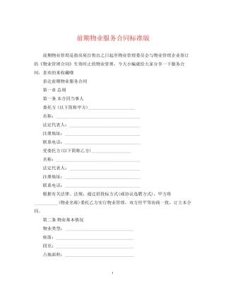 前期物业服务合同标准版