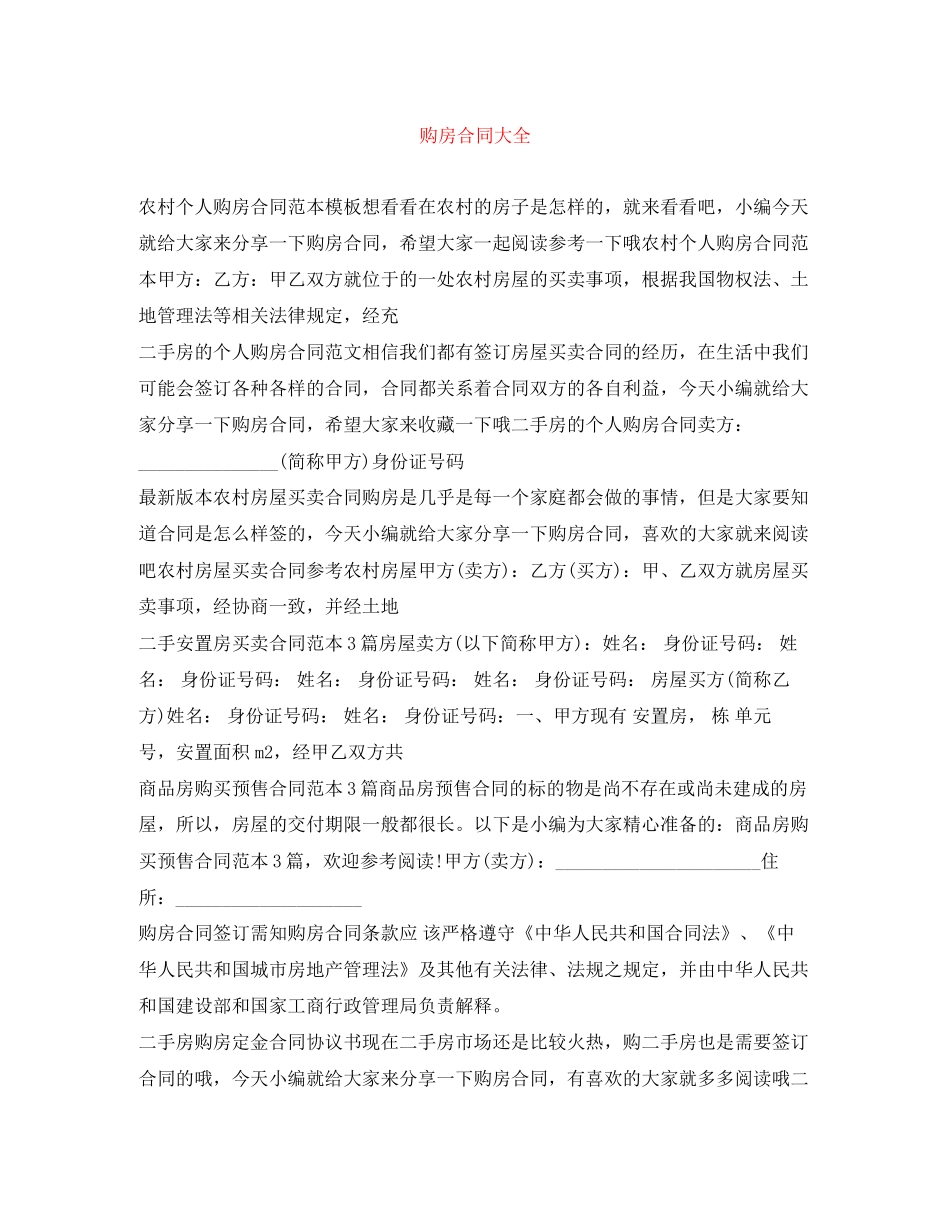 购房合同大全_第1页