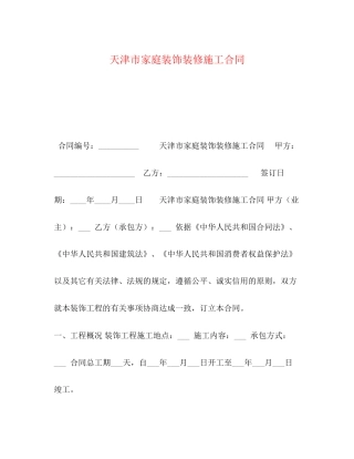 天津市家庭装饰装修施工合同2)