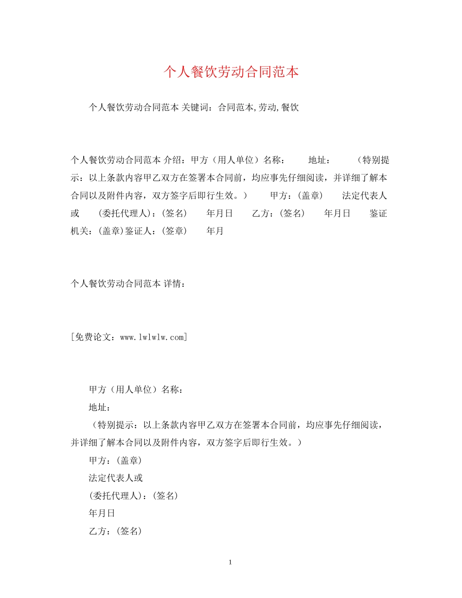 个人餐饮劳动合同范本2)_第1页