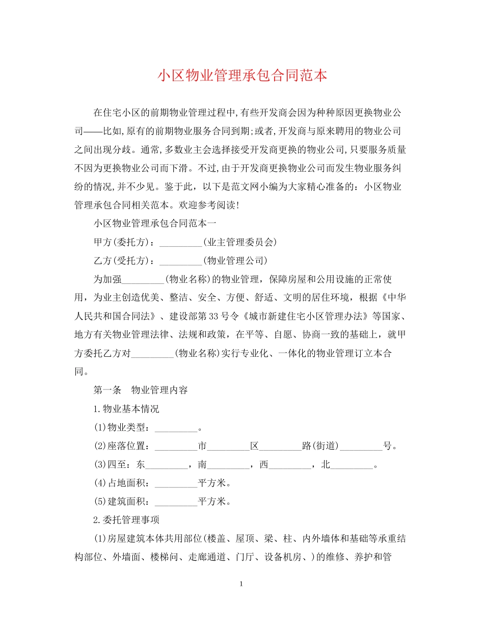 小区物业管理承包合同范本_第1页