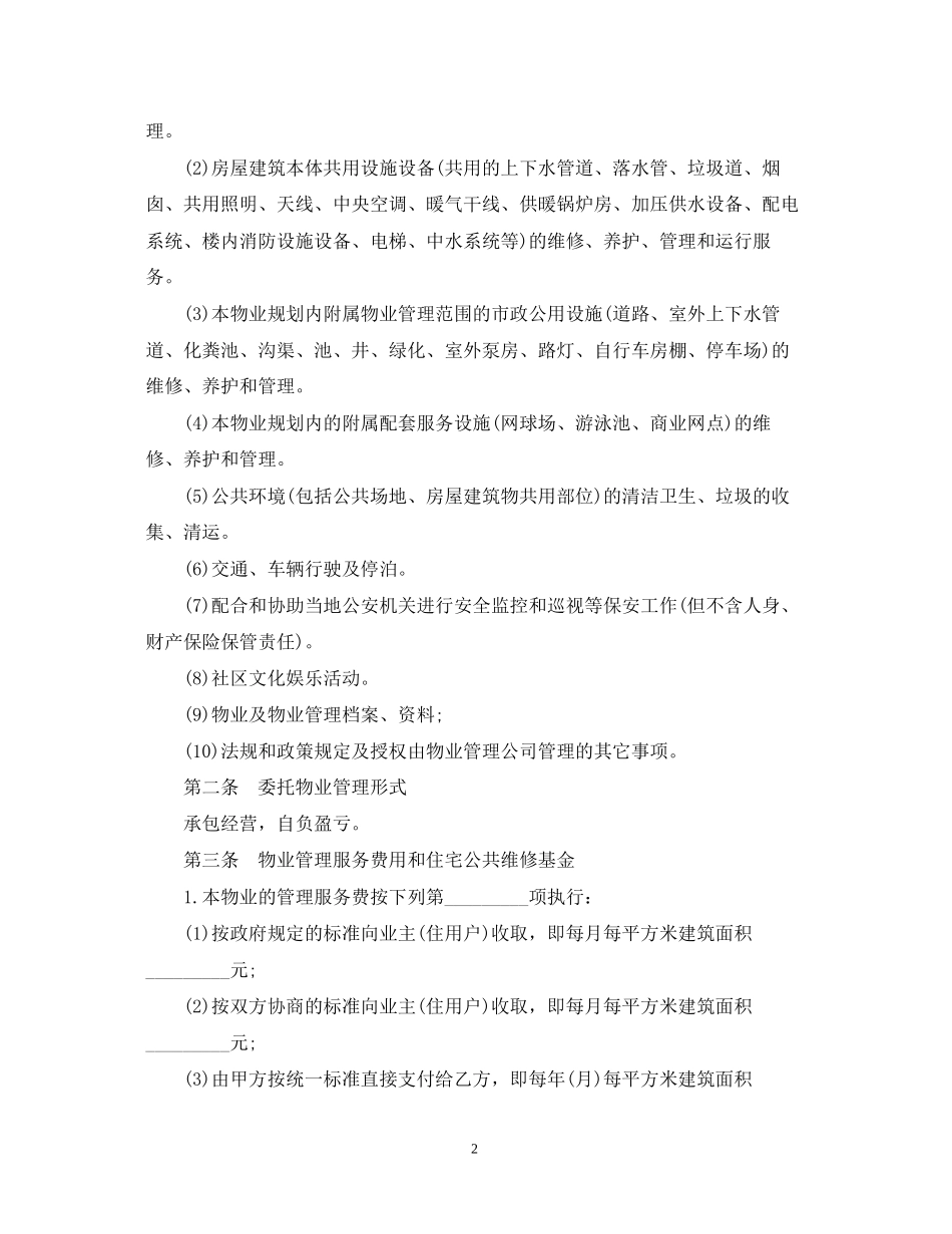 小区物业管理承包合同范本_第2页