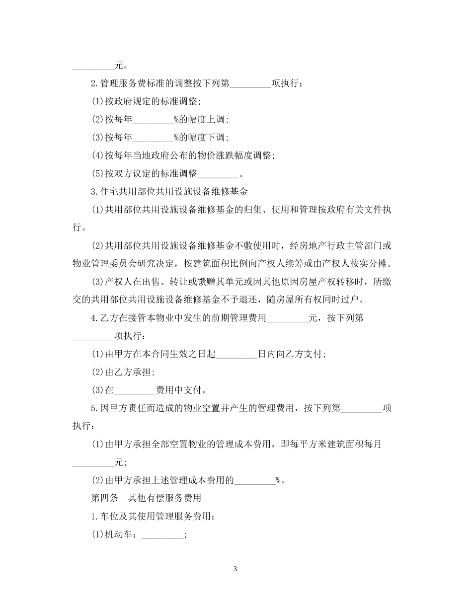 小区物业管理承包合同范本_第3页