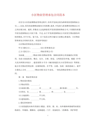 小区物业管理承包合同范本