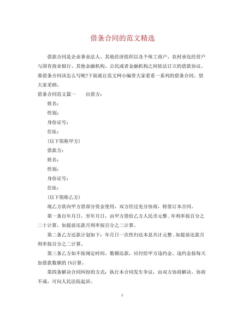 借条合同的范文精选_第1页