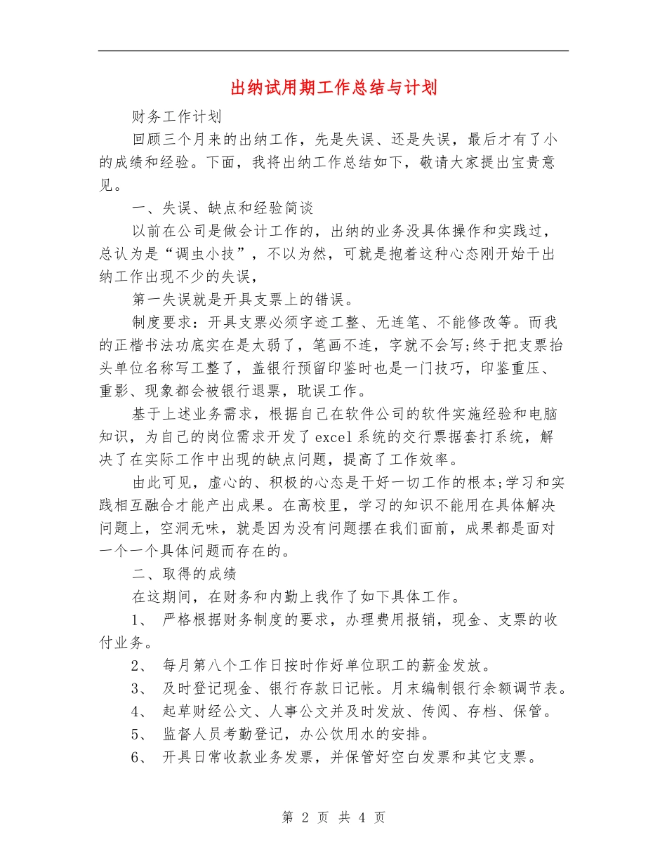 出纳试用期工作总结与计划.doc_第2页