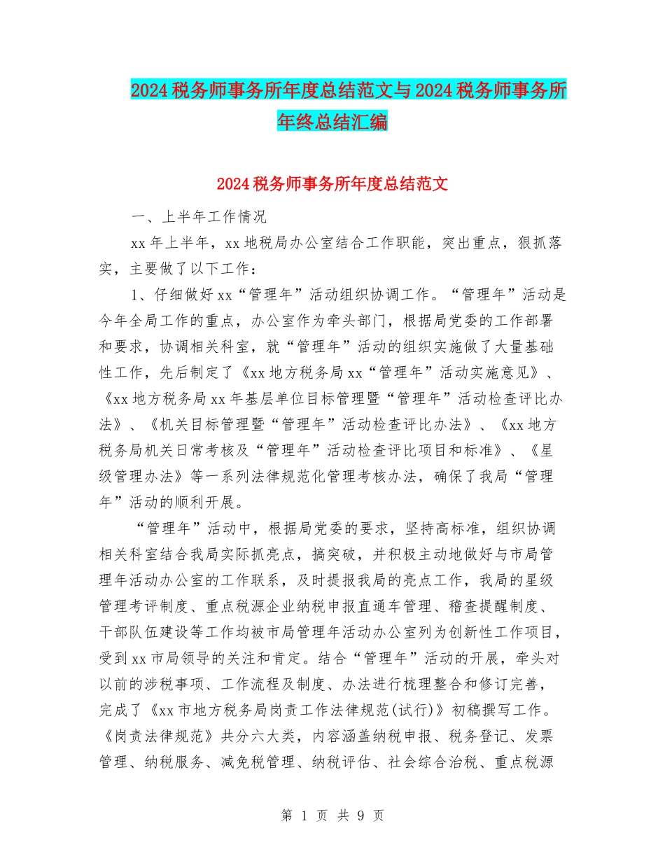 2024税务师事务所年度总结范文与2024税务师事务所年终总结汇编_第1页