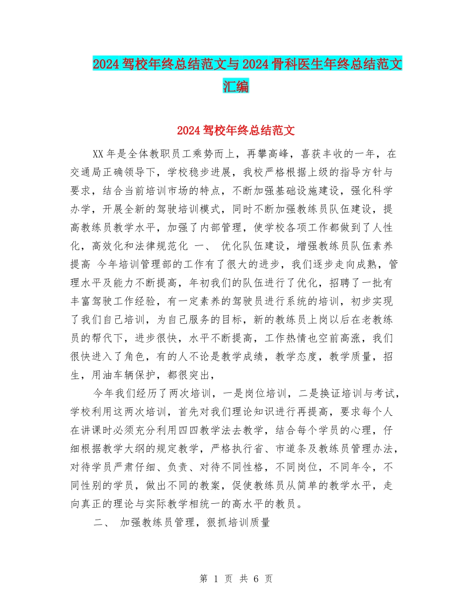 2024驾校年终总结范文与2024骨科医生年终总结范文汇编_第1页