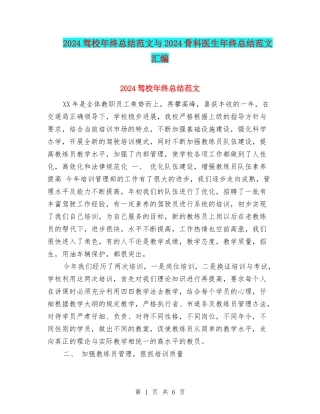 2024驾校年终总结范文与2024骨科医生年终总结范文汇编