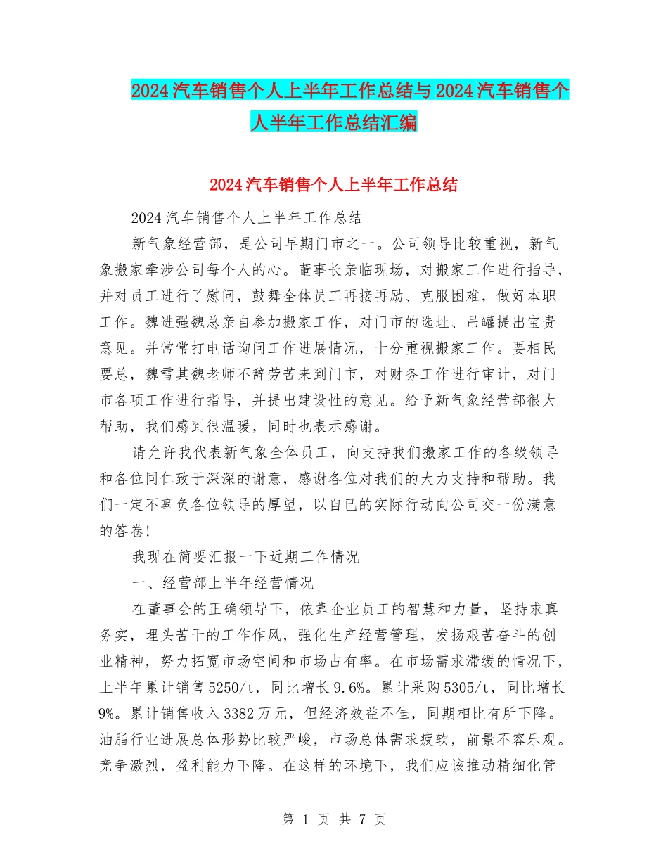 2024汽车销售个人上半年工作总结与2024汽车销售个人半年工作总结汇编_第1页