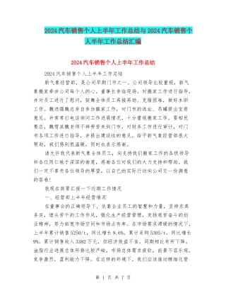 2024汽车销售个人上半年工作总结与2024汽车销售个人半年工作总结汇编