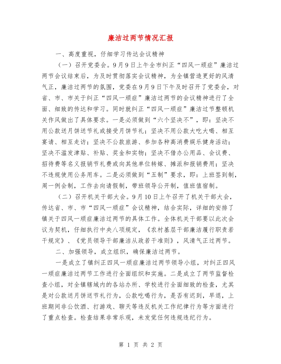 廉洁过两节情况汇报_第1页
