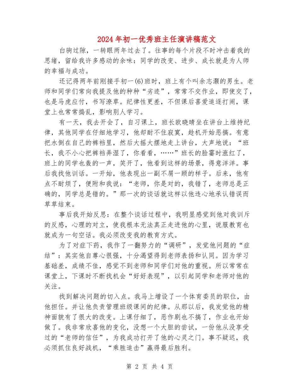 2024年初一优秀班主任演讲稿范文_第2页