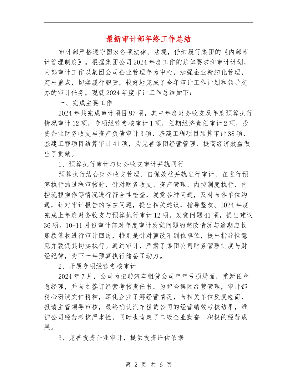 最新审计部年终工作总结_第2页