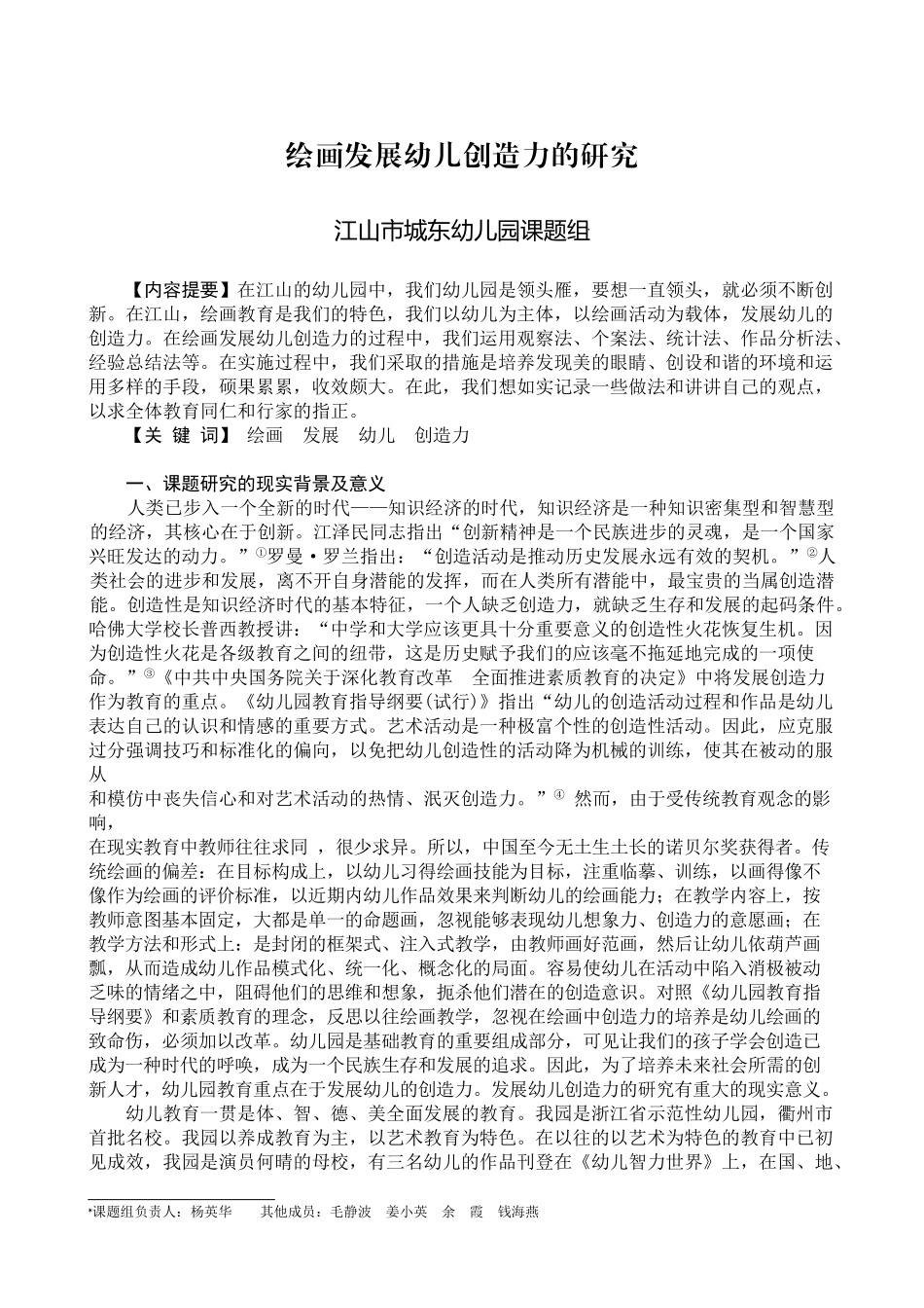 绘画发展幼儿创造力的研究_第1页