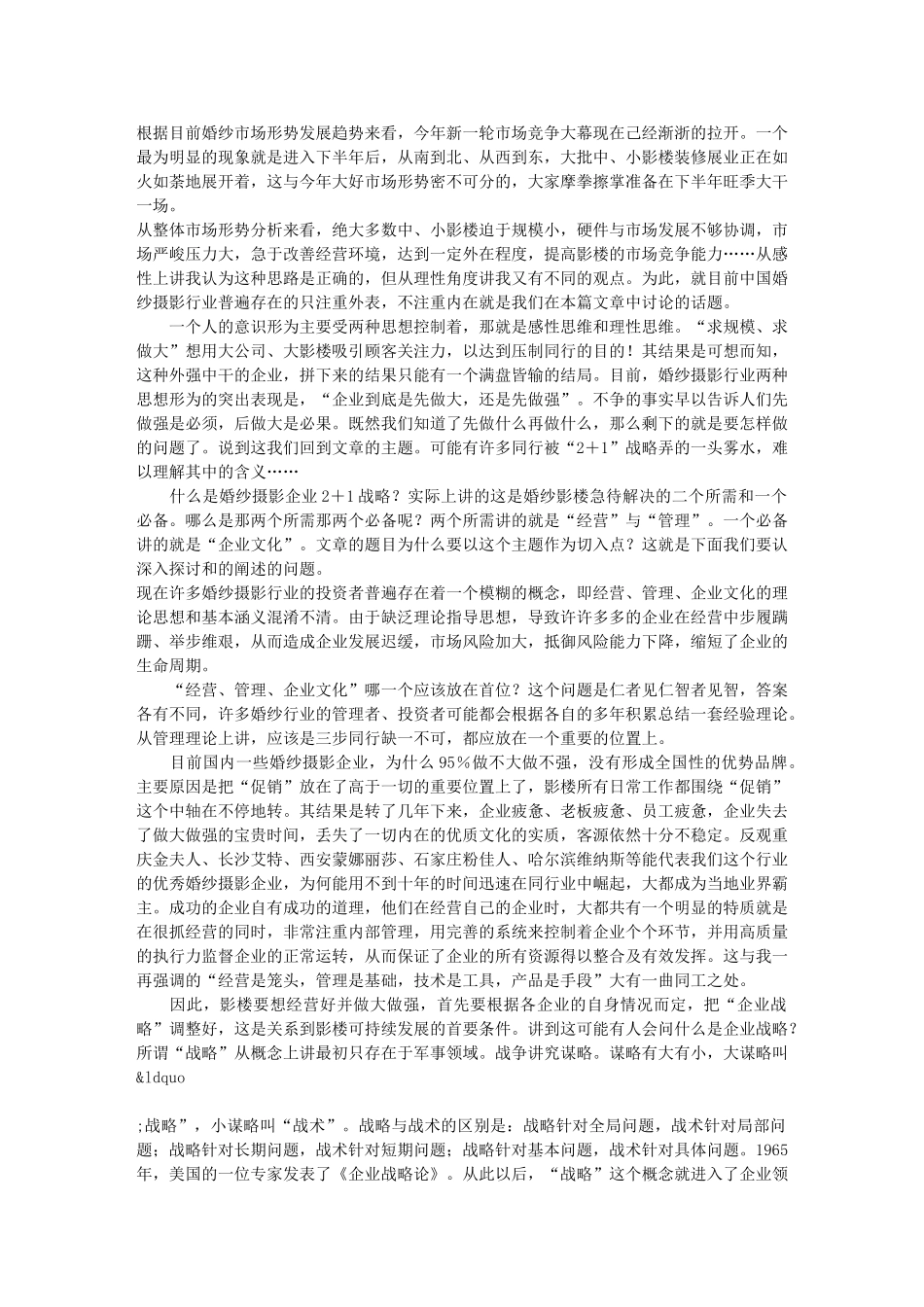婚纱影楼经营成功出奇制胜法宝,管理,企业文化,素质培养_第1页