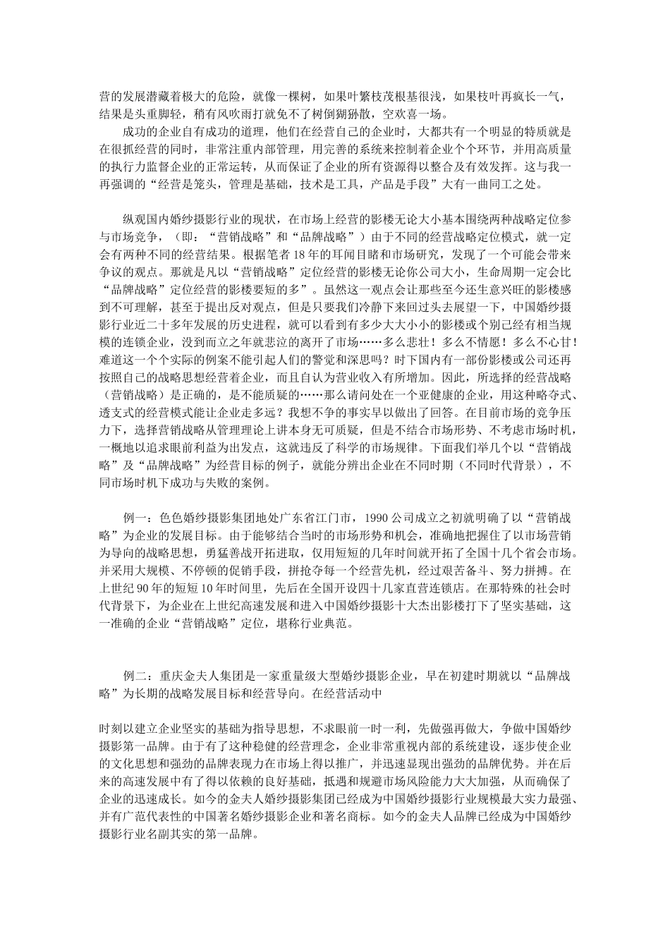 婚纱影楼经营成功出奇制胜法宝,管理,企业文化,素质培养_第3页