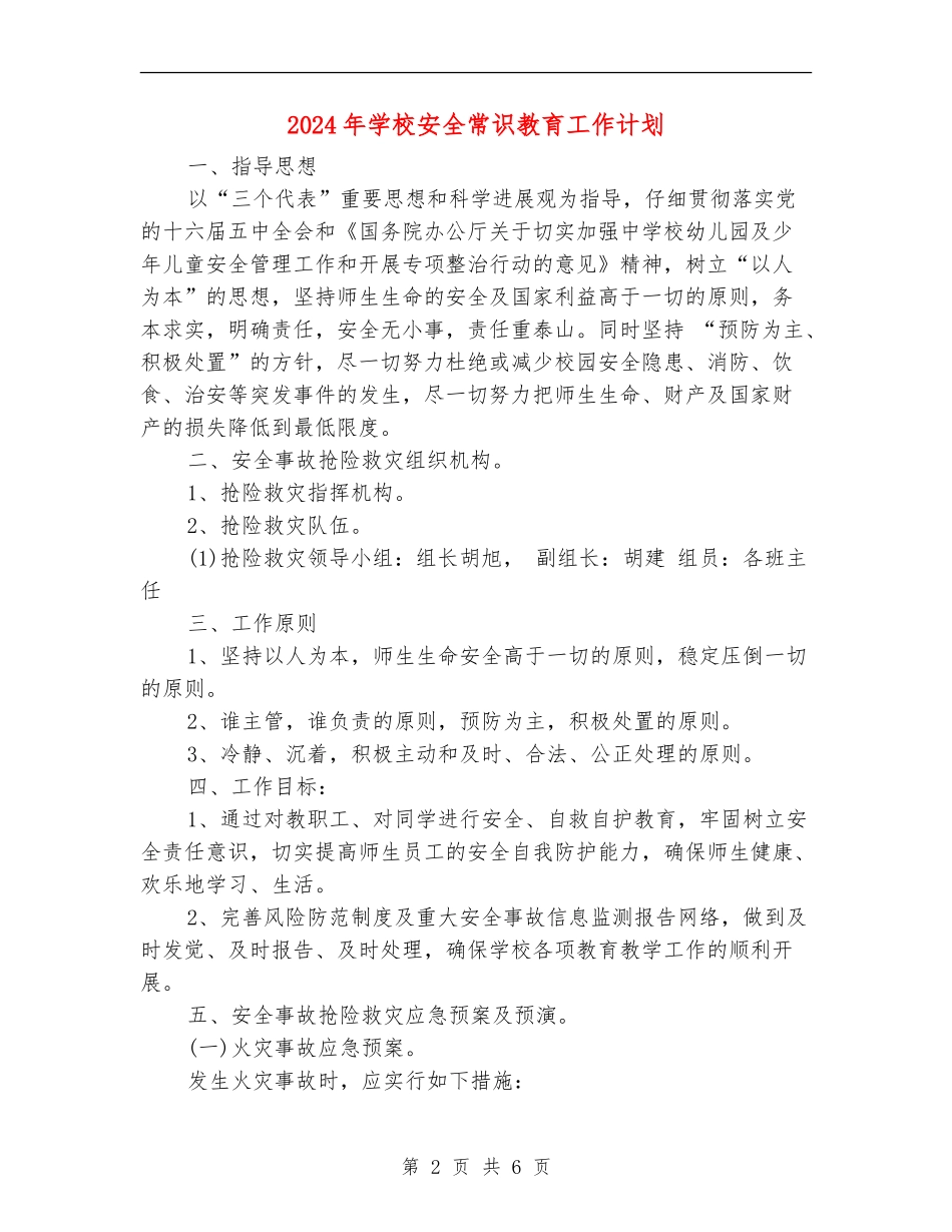 2024年小学安全常识教育工作计划_第2页