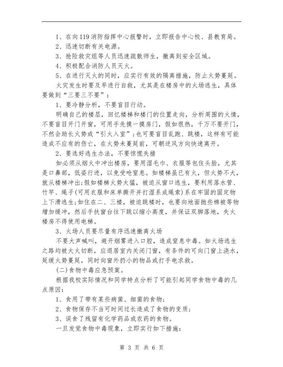 2024年小学安全常识教育工作计划_第3页