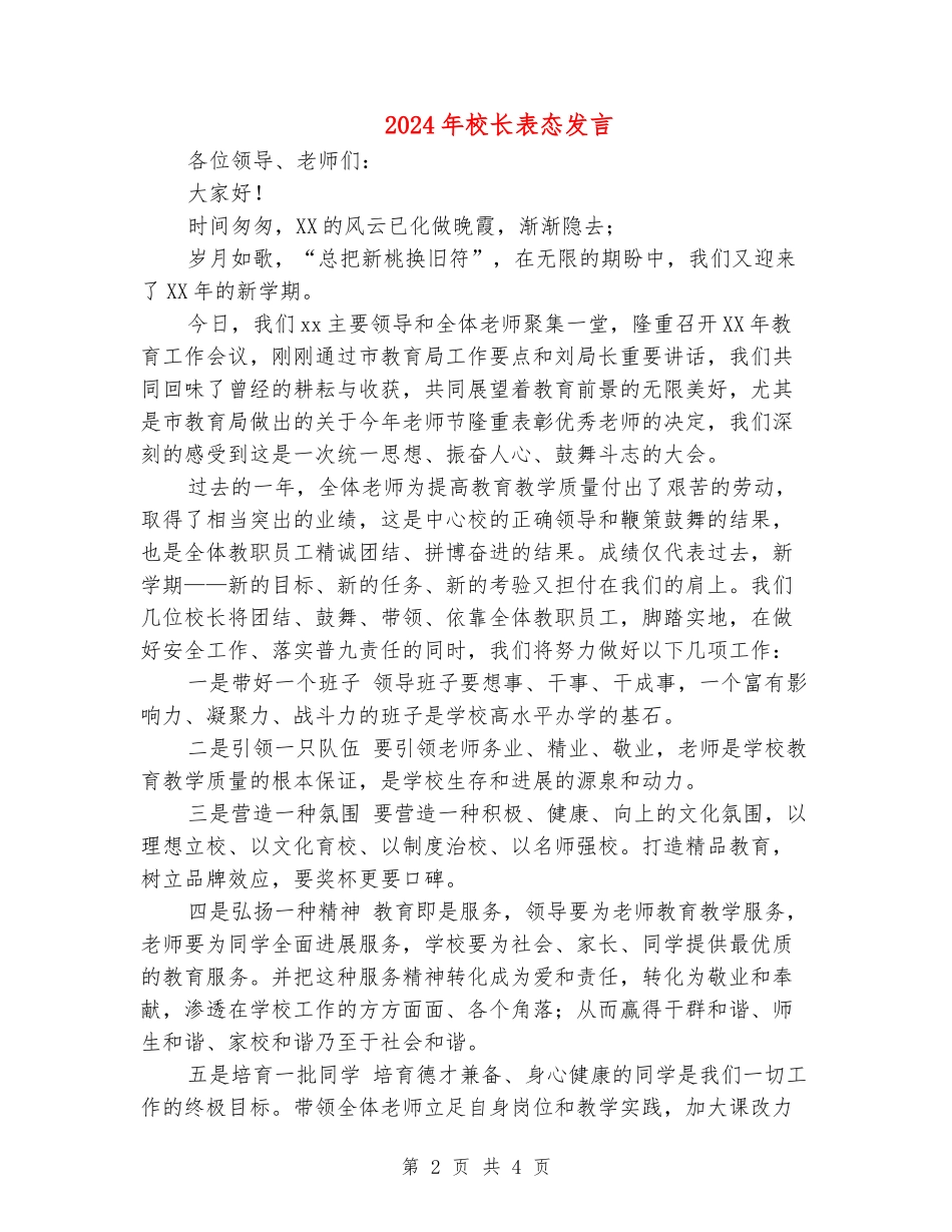 2024年校长表态发言_第2页