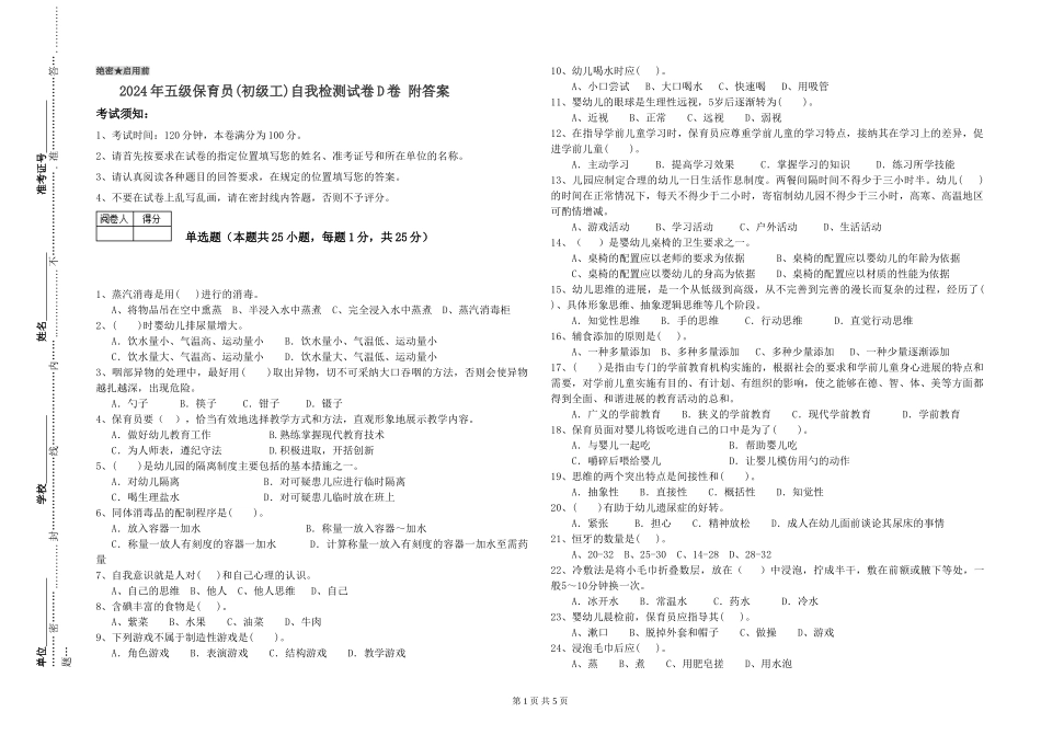 2024年五级保育员自我检测试卷D卷-附答案_第1页