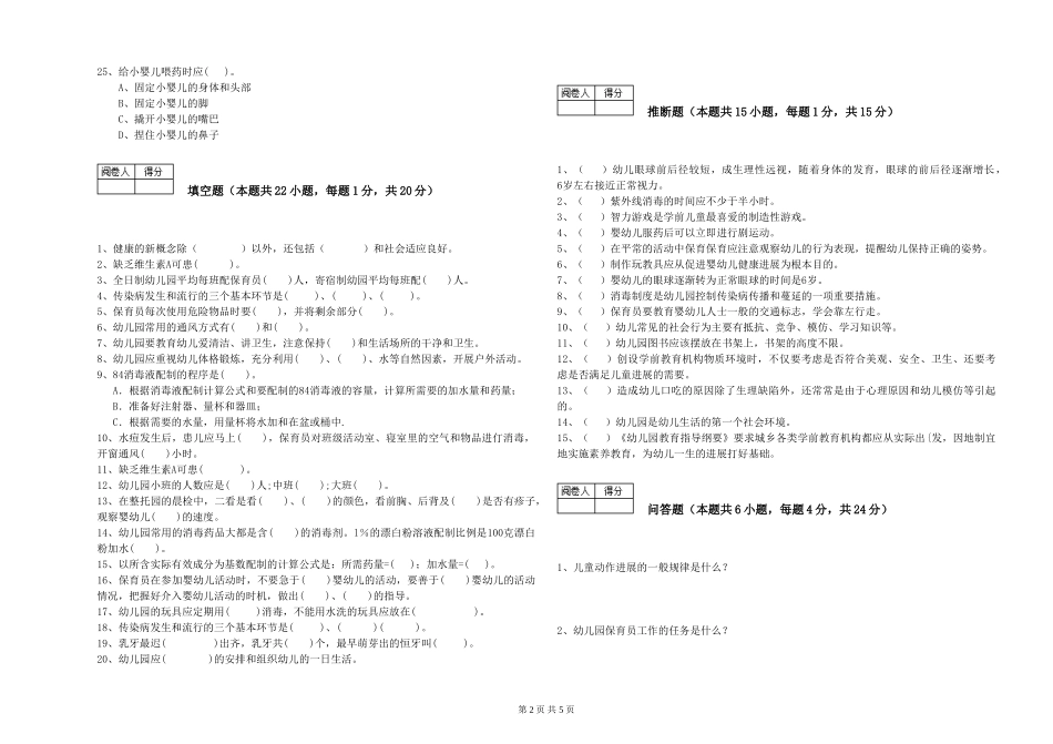 2024年五级保育员自我检测试卷D卷-附答案_第2页